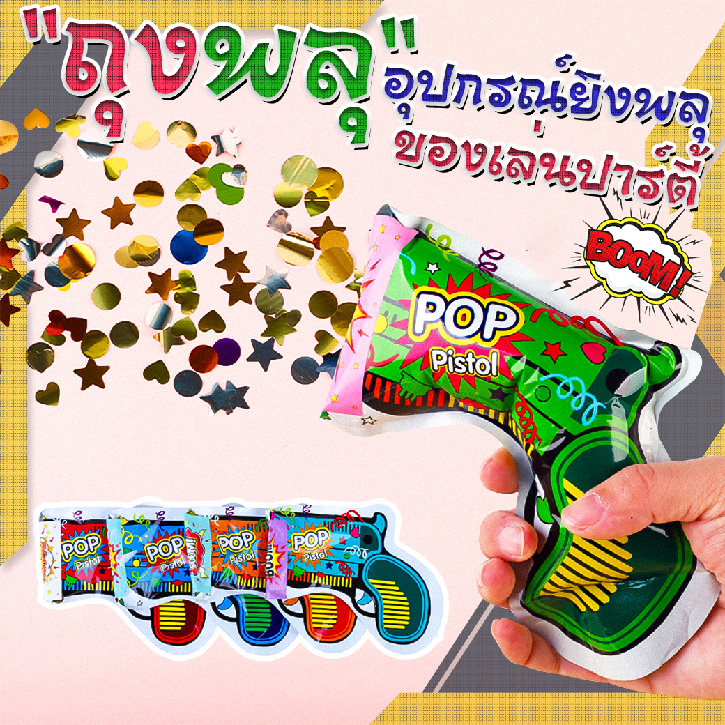 🎉🎉ของเล่นงานปาร์ตี้🎉🎉🌈ถุงพลุ อุปกรณ์ยิงพลุปาร์ตี้ หลากสี ⭐คละลาย ชิ้นละ 5 บาท✔️พร้อมส่ง Ohwowshop ของเล่น งานสังสรรค์