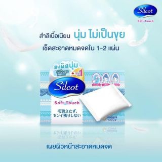 Unicharm Silcot Soft Touch 82 แผ่น (กล่องฟ้า)