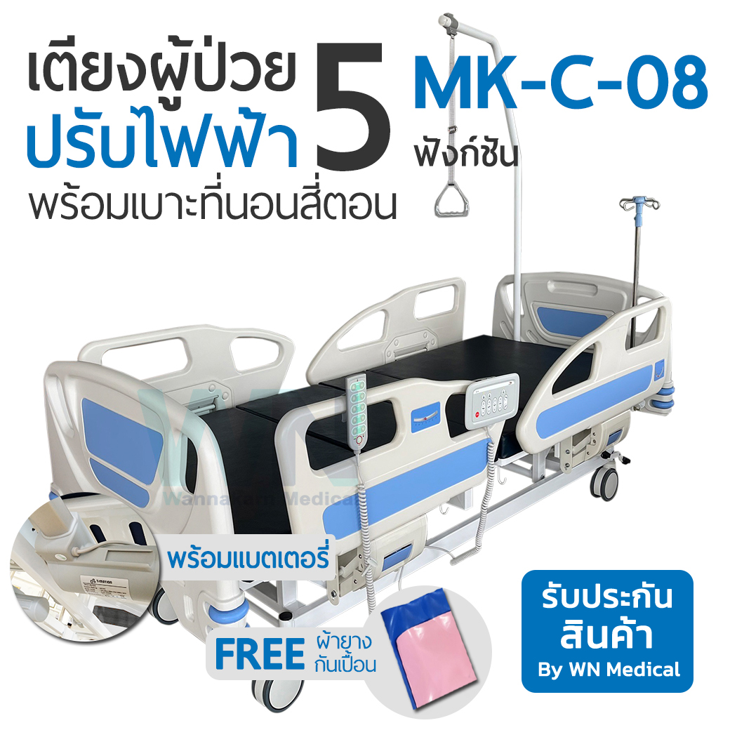5 Function Medical Bed MK-C-08 เตียงผู้ป่วยปรับระดับด้วยไฟฟ้า 5 ฟังก์ชั่น