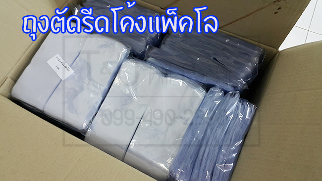 ถุงตัดรีดโค้ง ชริ้งฟิล์มตัดรีดโค้ง หุ้มขวด หุ้มกล่องเครื่องสำอาง (ไซส์ครึ่ง)