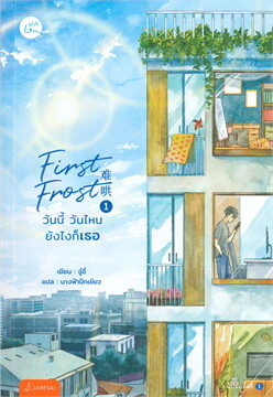 เช่านิยายแปล First Frost วันนี้ วันไหน ยังไงก็เธอ 1-3