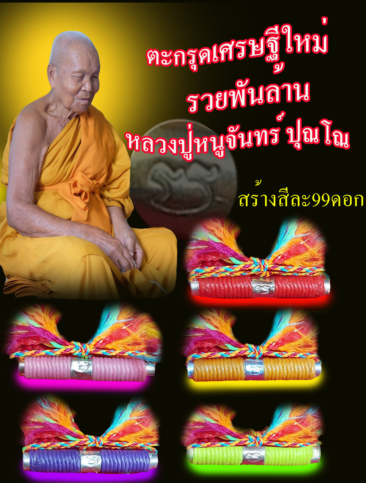 ตะกรุดเศรษฐีใหม่รวยพันล้าน