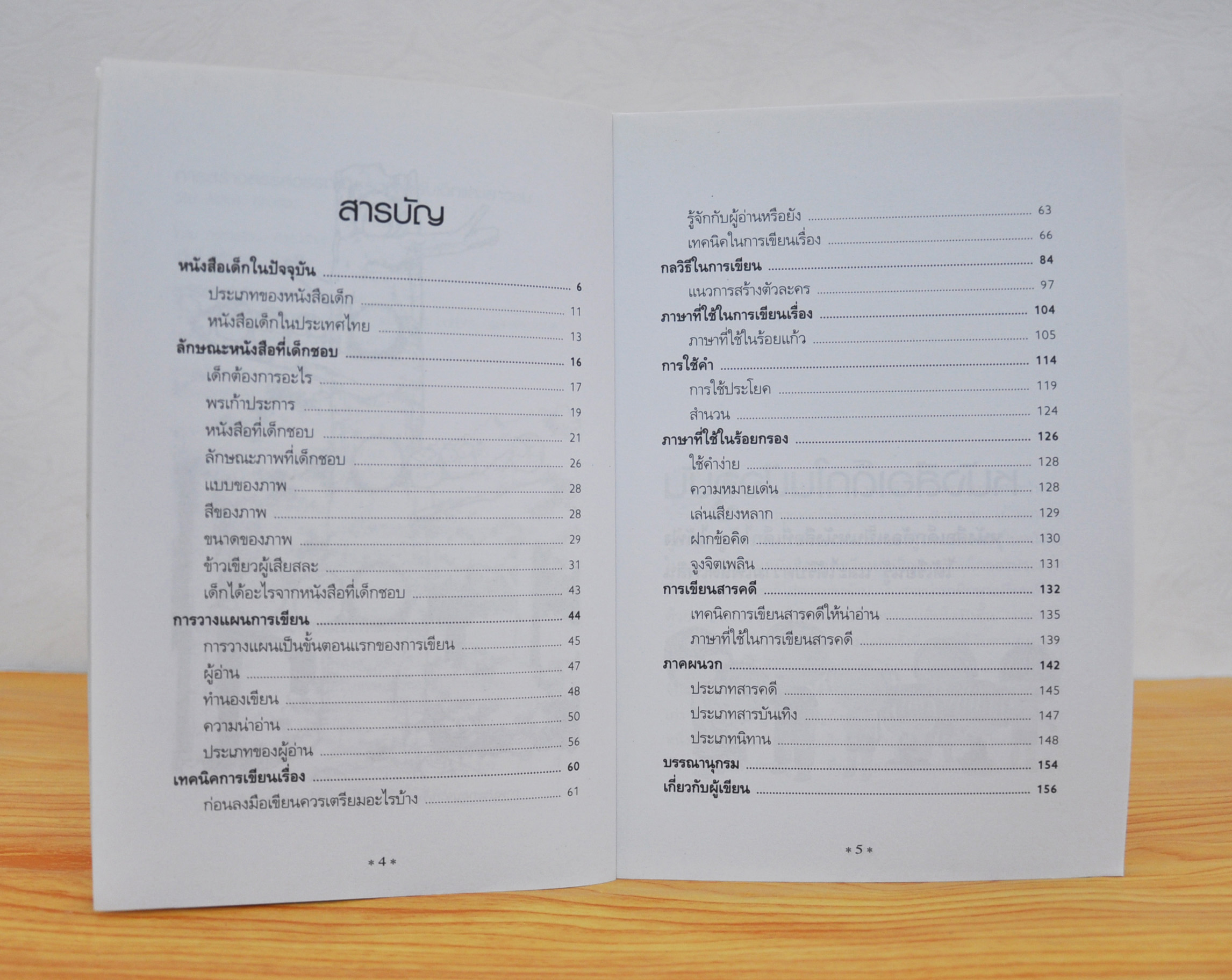 การสร้างสรรค์วรรณกรรมสำหรับเด็ก และเยาวชน โดย วิริยะ สิริสิงห