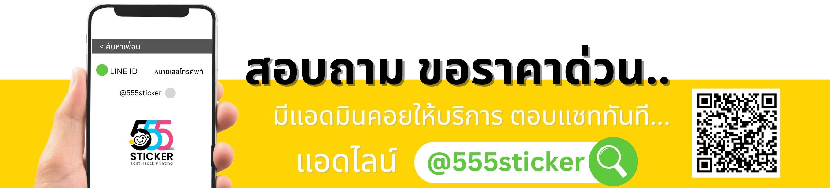 ร้านสติ๊กเกอร์ ใกล้ฉัน,555sticker,สติ๊กเกอร์สินค้า,ปริ้นสติ๊กเกอร์,สติ๊กเกอร์โลโก้,ร้านสติ๊กเกอร์,ทำสติ๊กเกอร์,ร้านสติ๊กเกอร์ใกล้ฉัน,ปริ้นฉลากสินค้า,ปริ้นสติ๊กเกอร์,ออกแบบสติ๊กเกอร์,ออกแบบฉลากสินค้า,ปริ้นสติ๊กเกอร์ ราคา