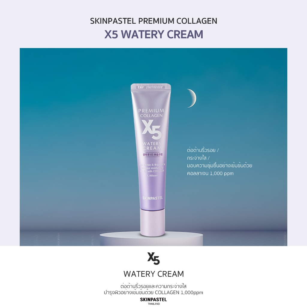 Skinpastel Premium Collagen X5 Watery Cream 30 ml.