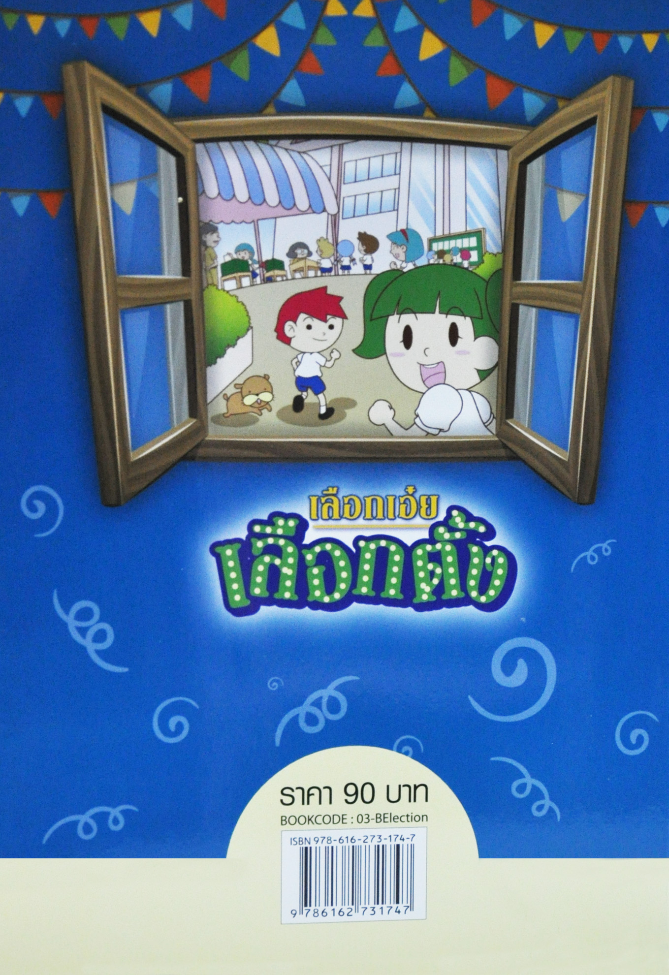 เลือกเอ๋ย เลือกตั้ง โดย นุกูล ตันริยงค์