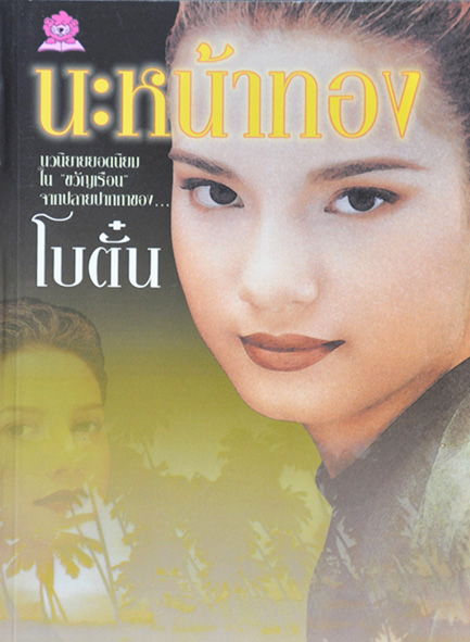 นะหน้าทอง ประพันธ์โดย โบตั๋น (2 เล่มจบ)