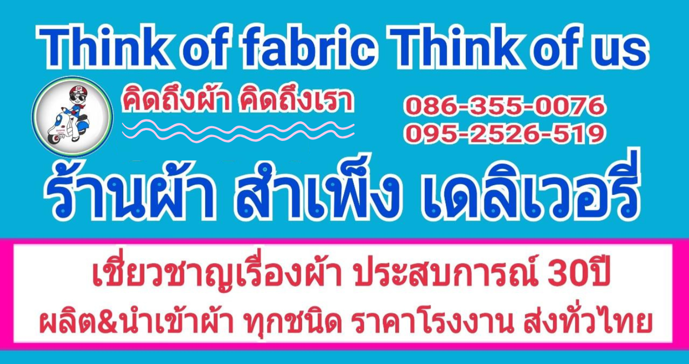 ร้านผ้า สำเพ็ง เดลิเวอรี่
