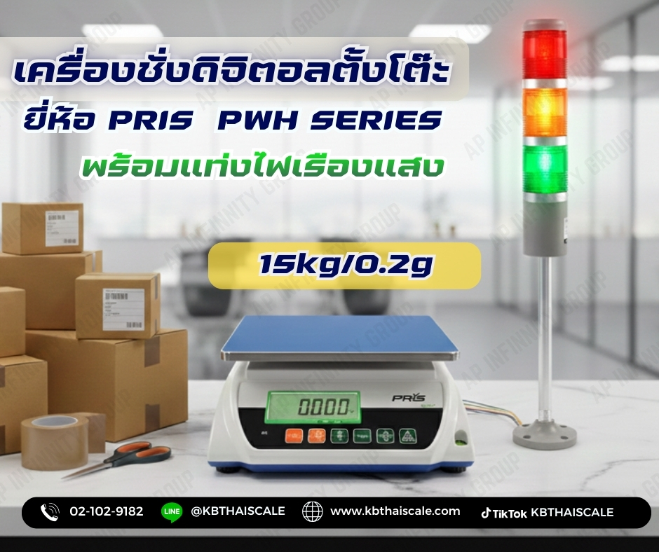 ตาชั่งดิจิตอล เครื่องชั่งระบบอิเล็กทรอนิกส์ พิกัดกำลัง 15 kg x 0.2 g ยี่ห้อPRISรุ่น PWH พร้อมไฟเรืองแสง(รับประกันคุณภาพ 1 ปี)