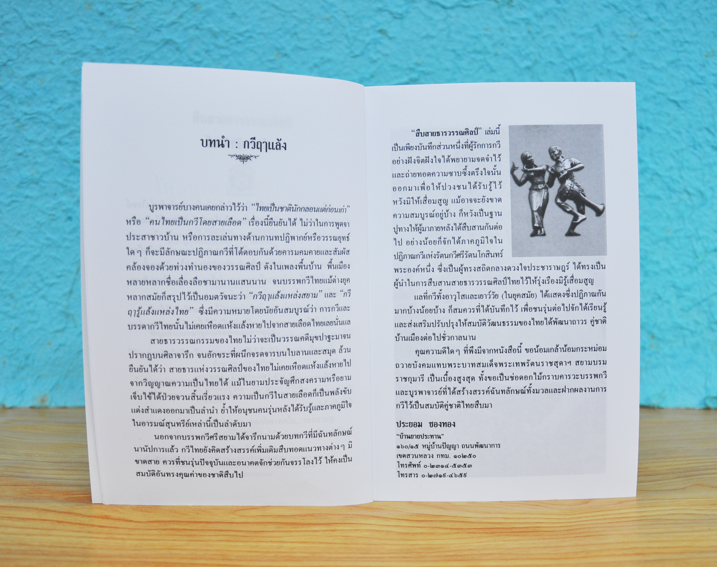 สืบสายธารวรรณศิลป์ โดย ประยอม ซองทอง