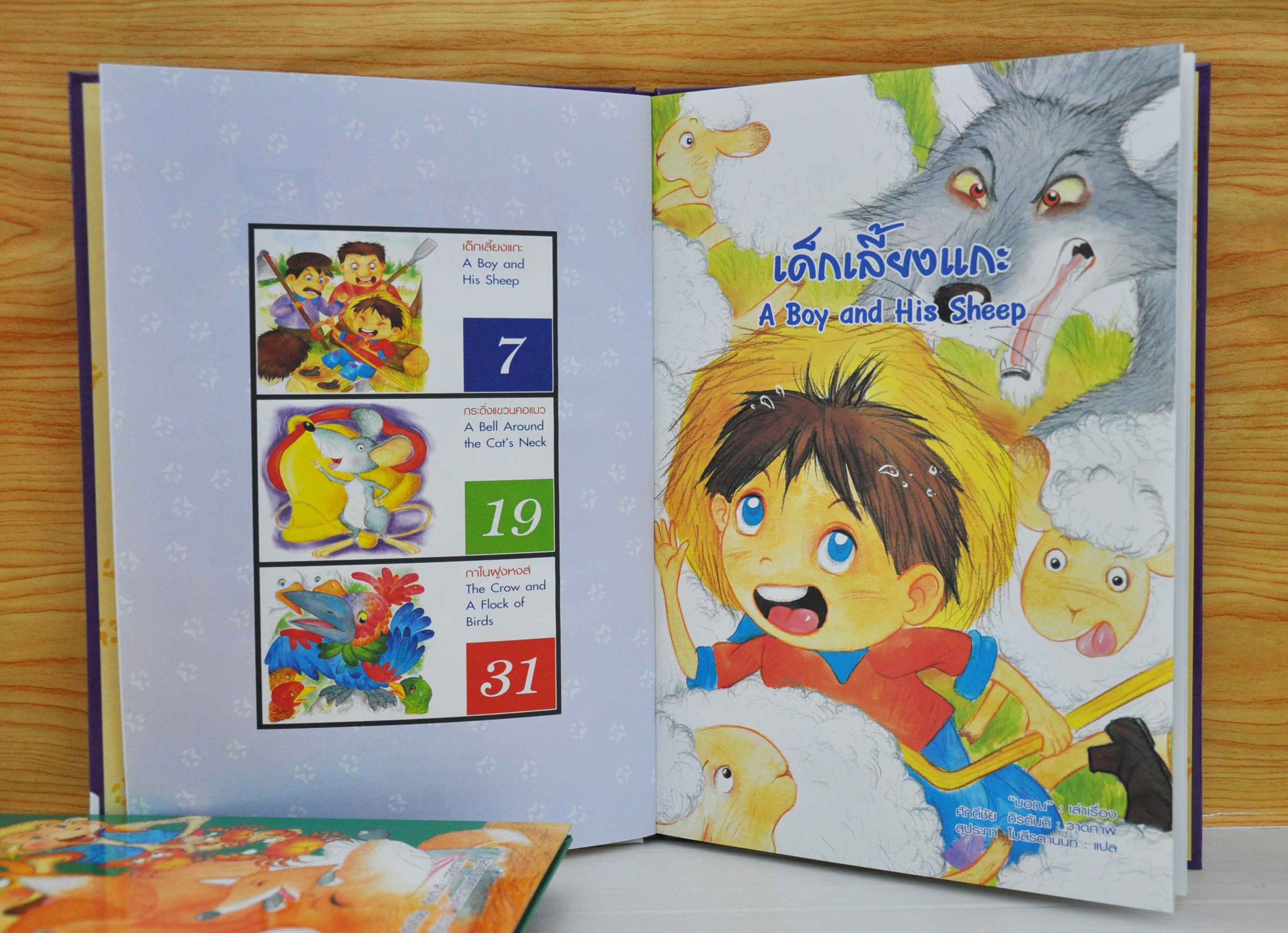 อมตะนิทานอีสป (สองภาษา) ลำดับที่ 5