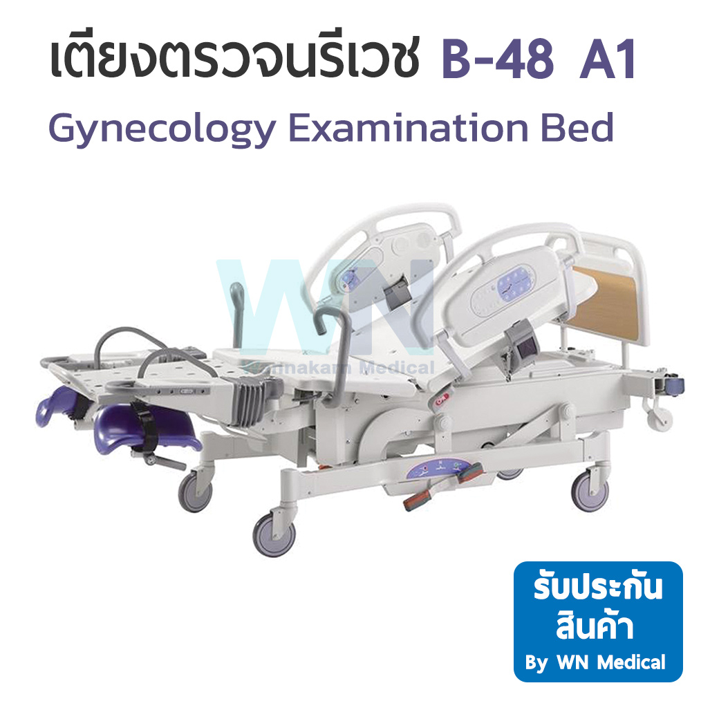 เตียงตรวจนารีเวช Gynecology Examination Bed B-48