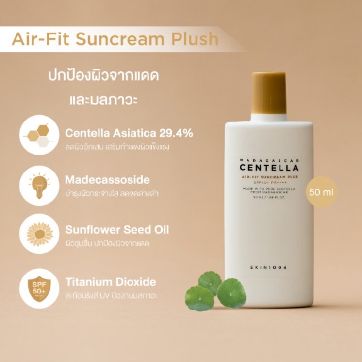 SKIN1004 Madagascar Centella Air-Fit Suncream Plus SPF50+ PA++++ 50 ml. (สูตรใหม่)