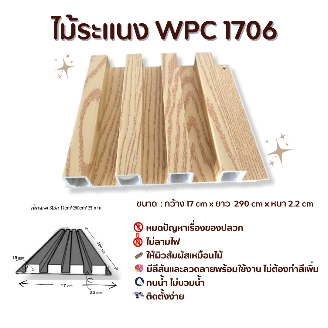 ไม้ระแนง WPC1706