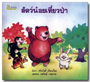 สัตว์น้อยเที่ยวป่า / อัมภา ศรีสวัสดิ์