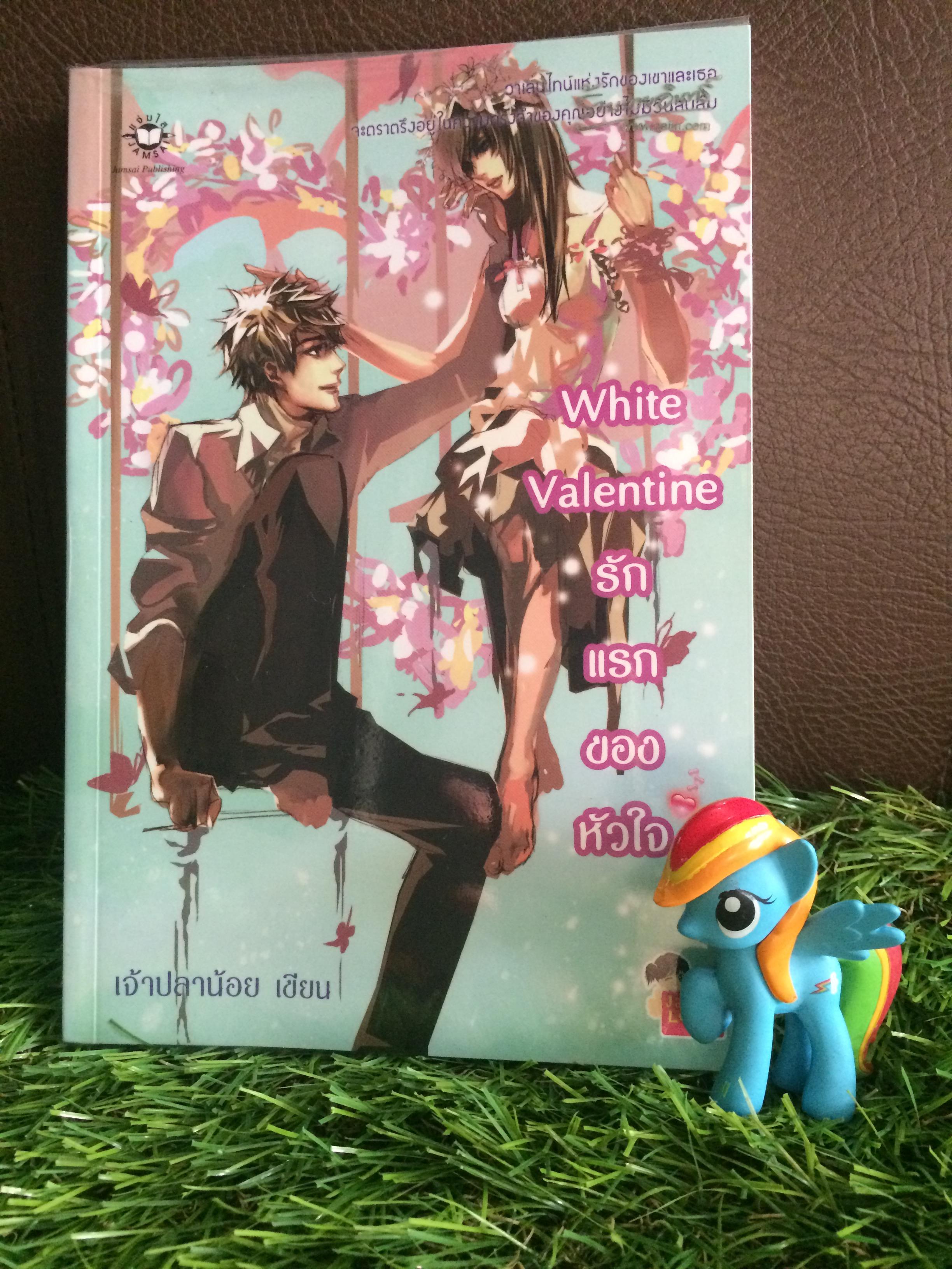 White Valentine...รักแรกของหัวใจ