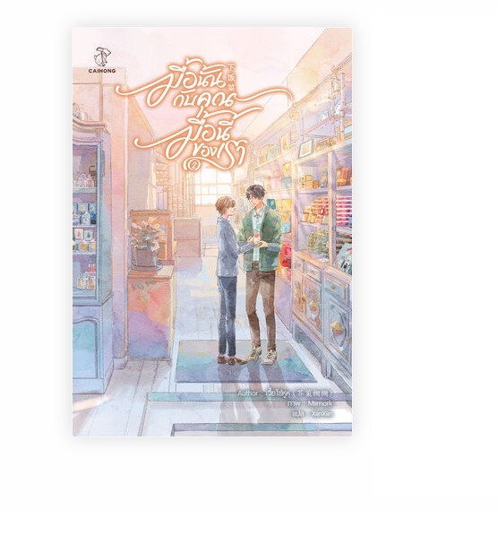 เช่านิยายวาย มื้อนั้นกับคุณ มื้อนี้ของเรา เล่ม 1-2 จบ