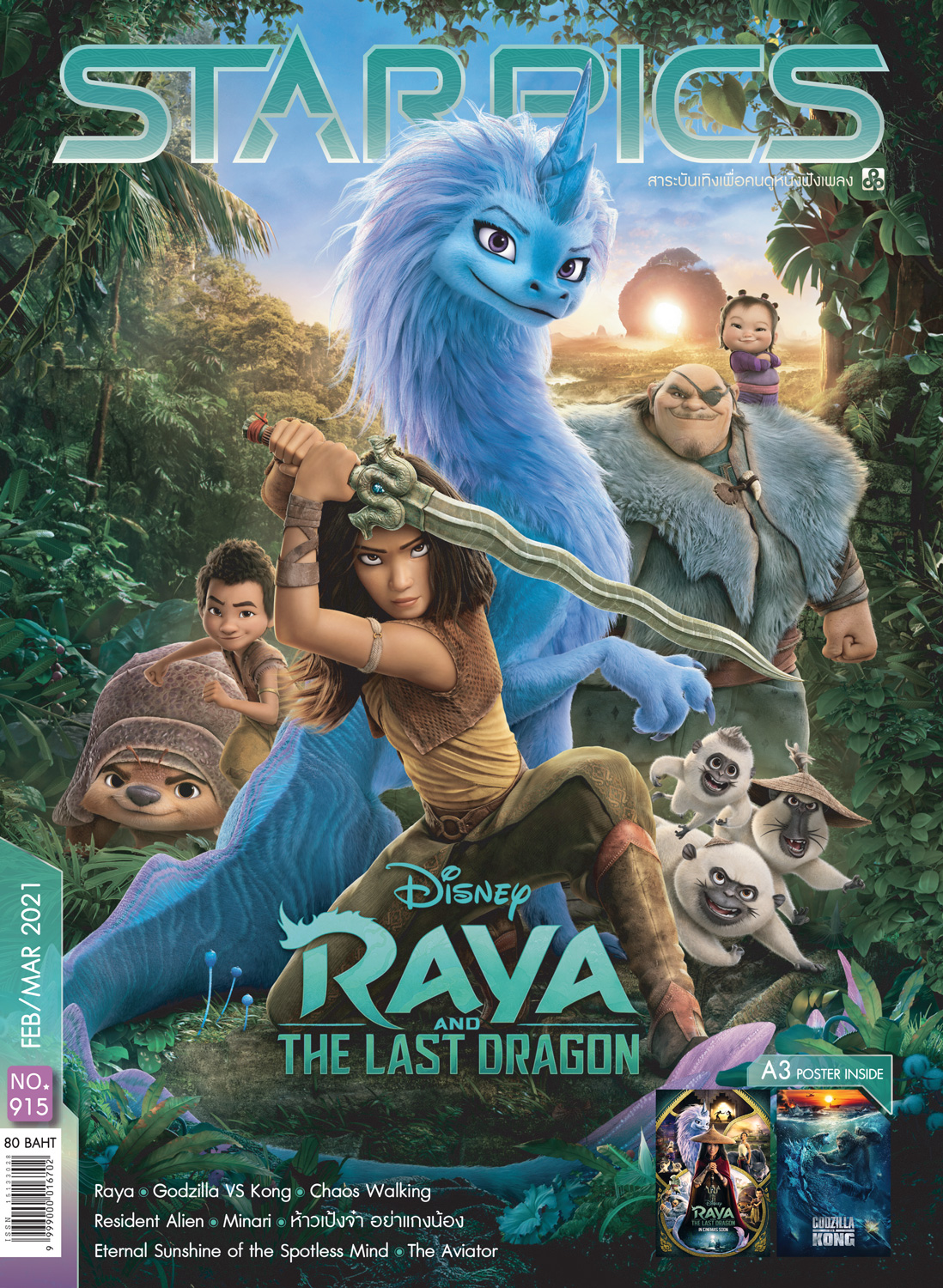 นิตยสาร STARPICS 915 กุมภาพันธ์/มีนาคม 2021 ปกหน้า Raya and the Last Dragon ปกหลัง Godzilla vs. Kong