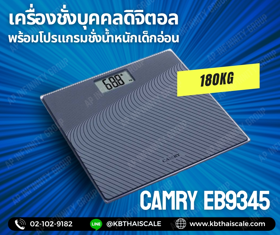 ตาชั่งน้ำหนักคน180kg เครื่องชั่งบุคคลดิจิตอล180กิโลกรัม เครื่องชั่งน้ำหนักคนดิจิตอล180กิโล เครื่องชั่งน้ำหนักระบบดิจิตอล1800kg เครื่องชั่งน้ำหนักคน180kg ค่าละเอียด100g พร้อมโปรแกรมชั่งน้ำหนักเด็กอ่อน อ่านค่าละเอียด0.05kg CAMRY รุ่น EB9345
