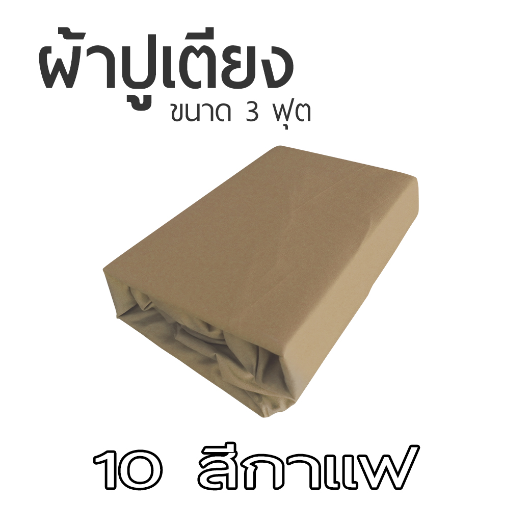 ผ้าปูที่นอน ขนาด 90x200 cm สำหรับเบาะที่นอนขนาด 3 ฟุต เป็นยางยืดรัดมุม