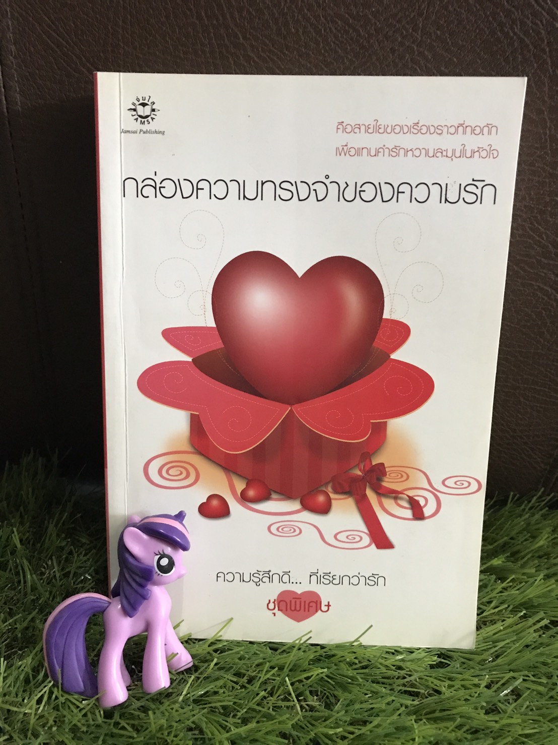 กล่องความทรงจำของความรัก