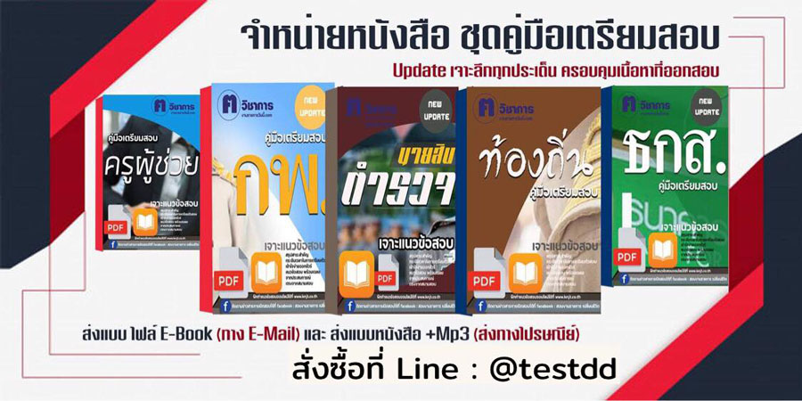 แนวข้อสอบราชการไทย