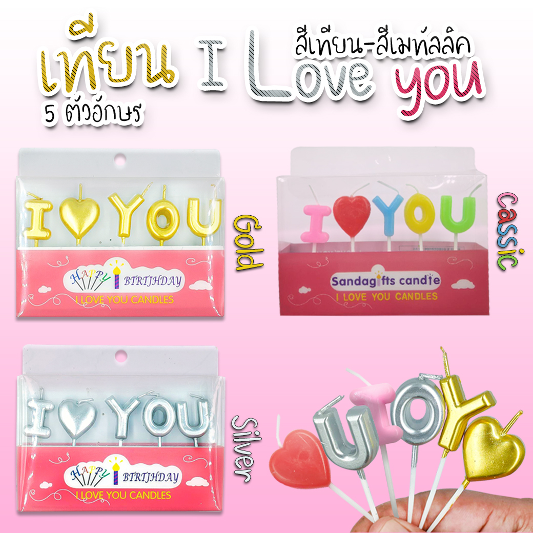 🔥สินค้าขายดี🔥 🎂เทียน I love you สีเทียน-สีเคลือบเมทัลลิค 5 ตัวอักษร ราคา 18-20 บาท📌สินค้าเลือกแบบ✔️พร้อมส่ง Ohwowshop เทียนวันเกิด เทียนสี