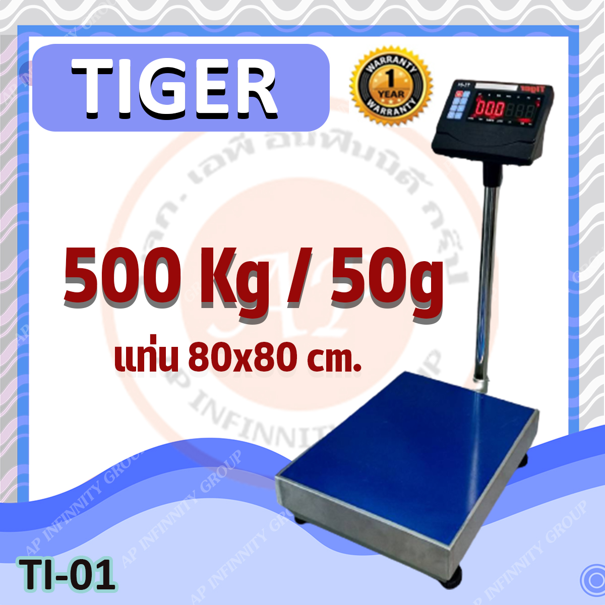 ตาชั่งดิจิตอล เครื่องชั่งดิจิตอล เครื่องชั่งตั้งพื้น ชั่งได้สูงสุด 500 กิโลกรัม ค่าความละเอียด 50 กรัม หน้าจอสีเขียวแสดงผลเป็น LED สีแดง ขนำดตัวเลขใหญ่พิเศษ 30 มม ขนาดของแท่นชั่งน้ำหนัก 80x80 cm.ยี่ห้อ Tigerรุ่น TP–01-8080-500Kgประเทศไต้หวัน