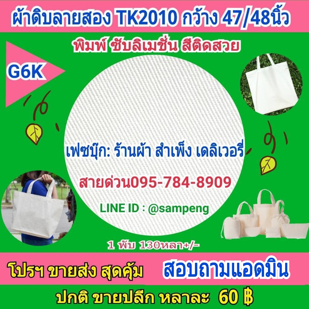 ผ้าดิบลายสอง #G6K 47/48 นิ้ว ขายส่งยกพับ