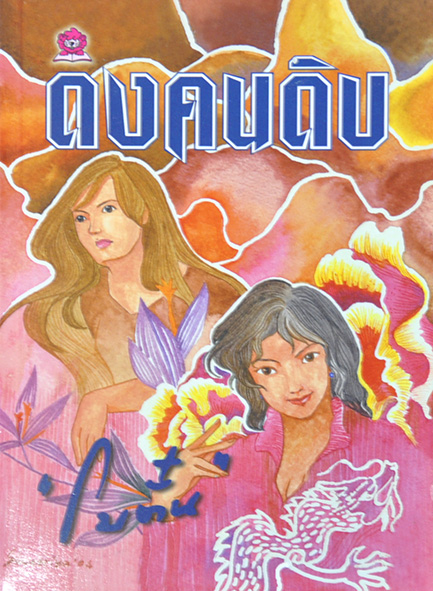 ดงคนดิบ ประพันธ์โดย โบตั๋น (2 เล่มจบ)