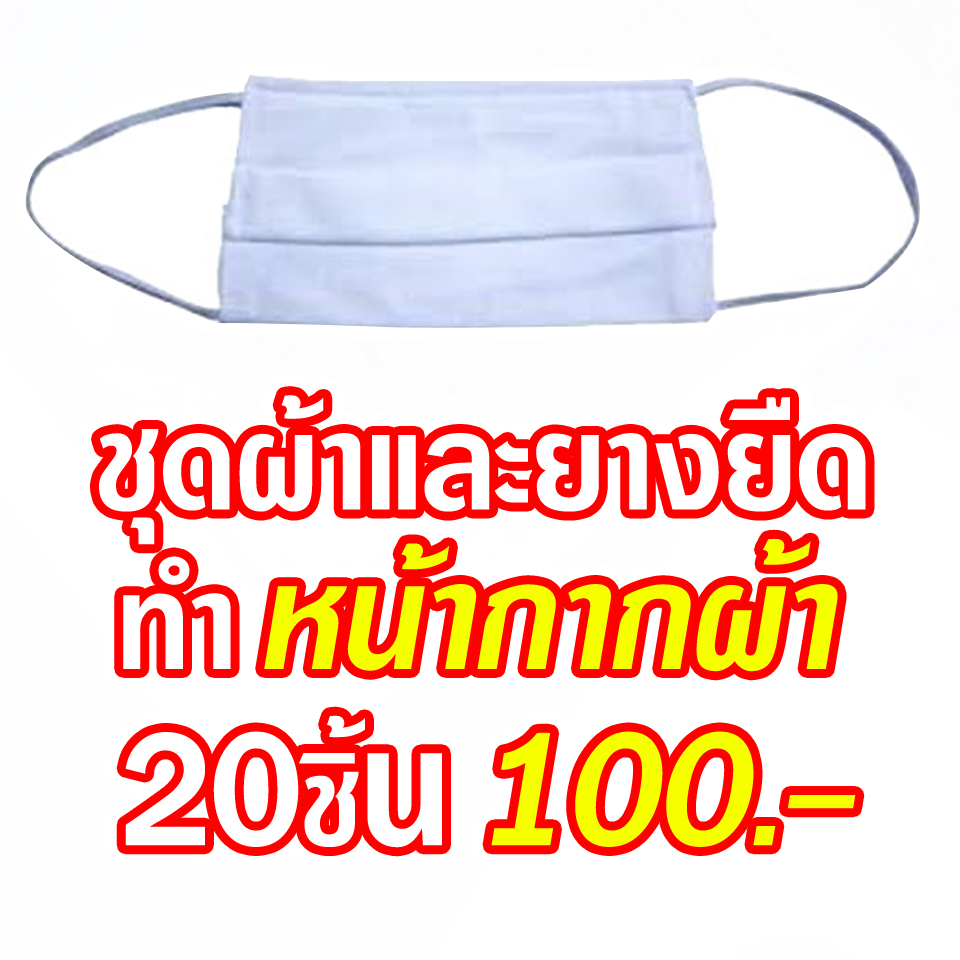 ชุดผ้าและยางยืด สำหรับทำหน้ากากผ้า [ทำได้ 20 ชุด] 100.- บาท / อุปกรณ์ทำหน้ากาก Ohwowshop
