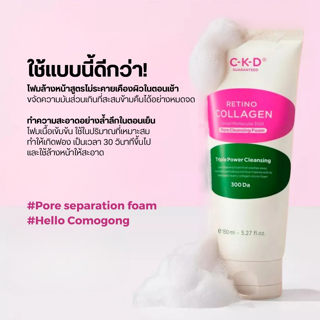 CKD Retino Collagen Small Molecule 300 Pore Cleansing Foam 150 ml.