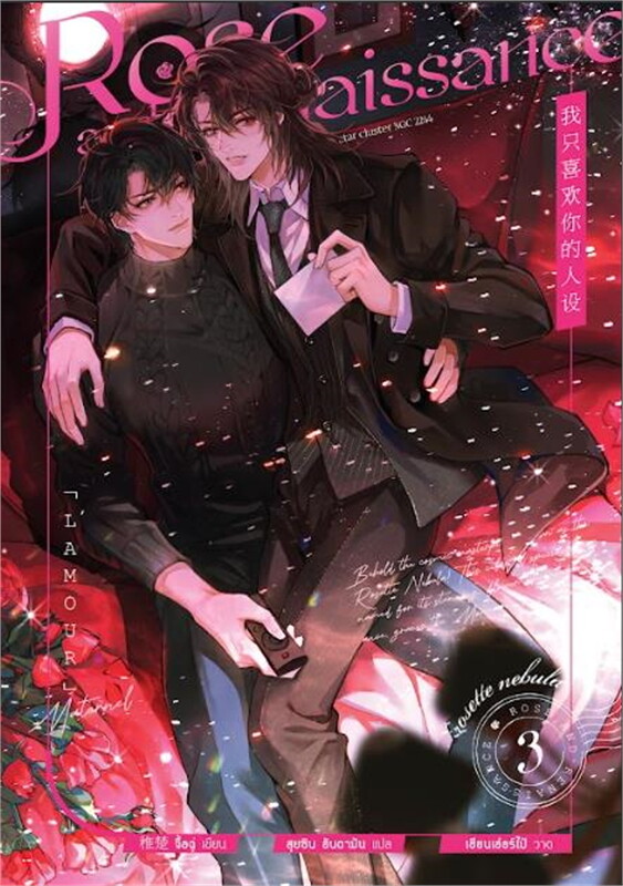 เช่านิยายวาย Rose and Renaissance เล่ม 1-4 จบ