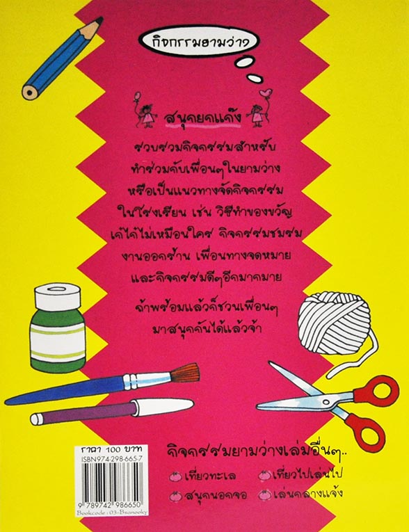 กิจกรรมยามว่าง สนุกยกแก็ง โดย แคลร์ บีตัน