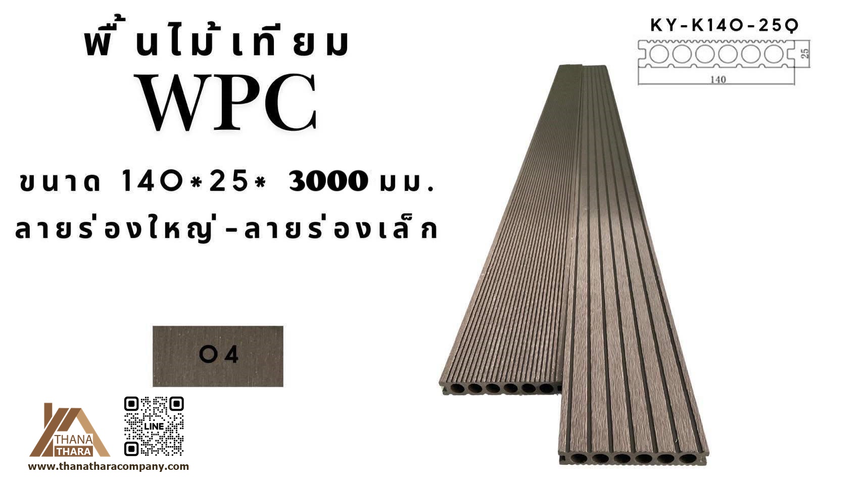 พื้นไม้เทียม สีกาแฟ KY-K140-25Q