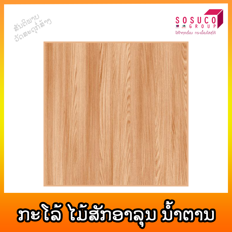 ກະໂລ້ SOSUCO ໄມ້ສັກອາລຸນ ນ້ຳຕານ 30X30cm