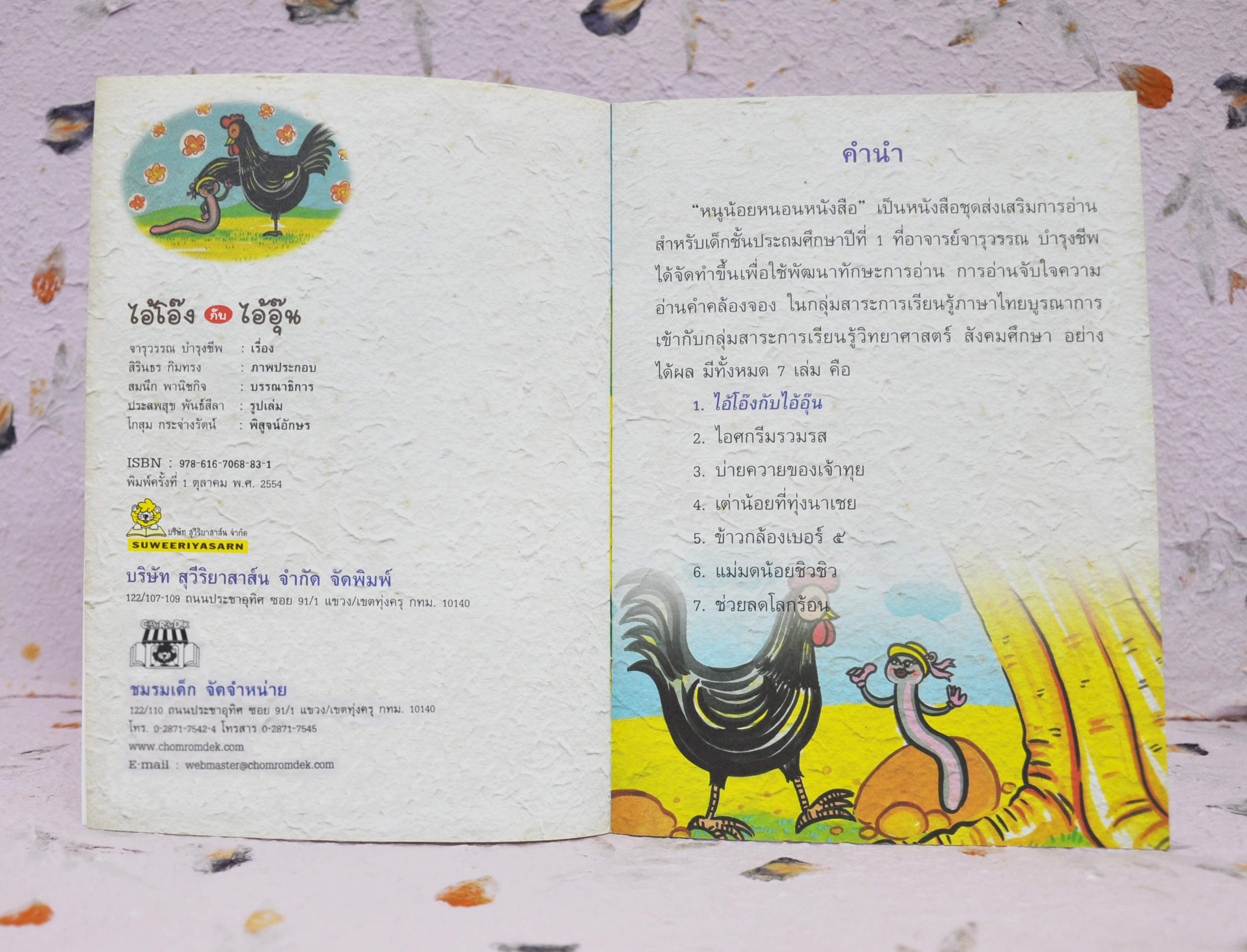ชุดหนูน้อยหนอนหนังสือ ไอ้โอ๊ง กับ ไอ้อุ๊น โดย จารุวรรณ บำรุงชีพ