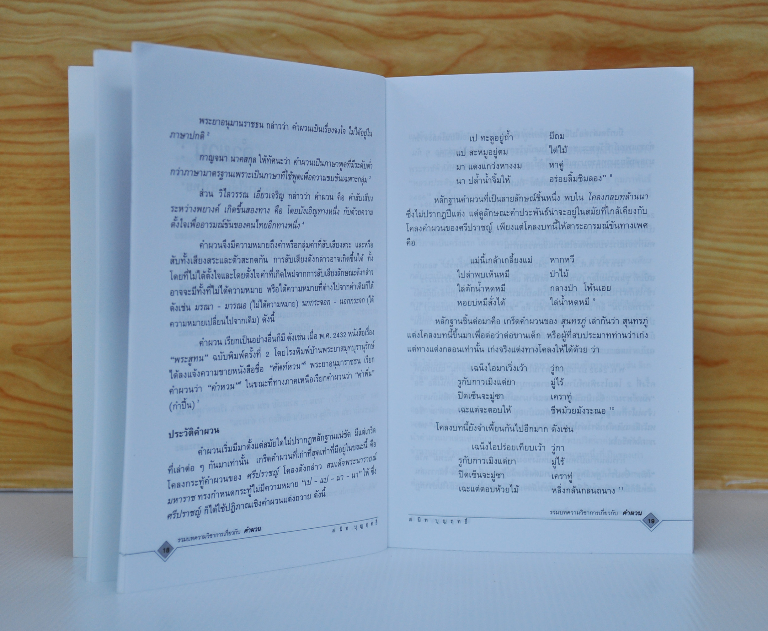 คำผวน โดย ผศ.สนิท บุญฤทธิ์