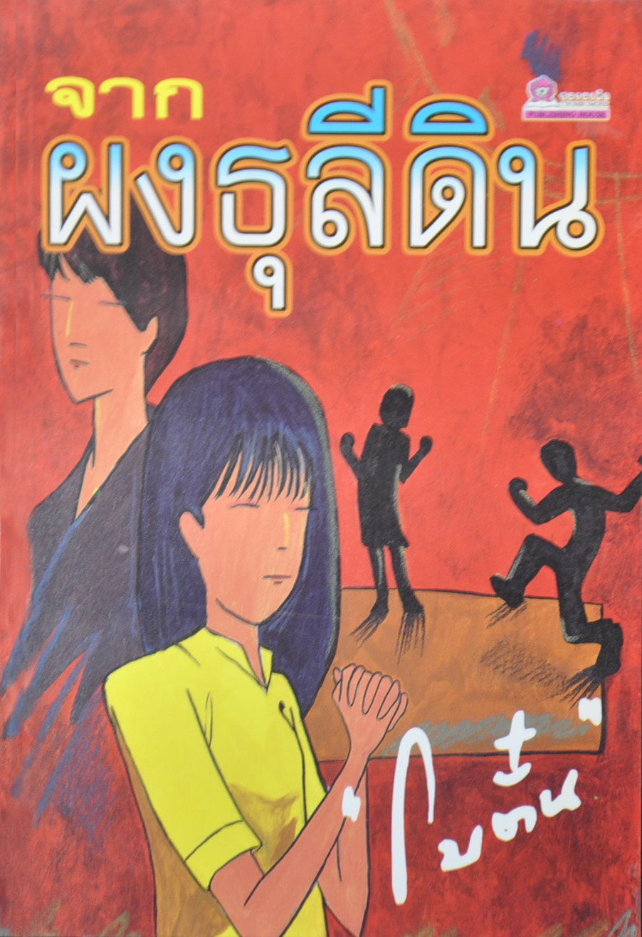 จากผงธุลีดิน ประพันธ์โดย โบตั๋น