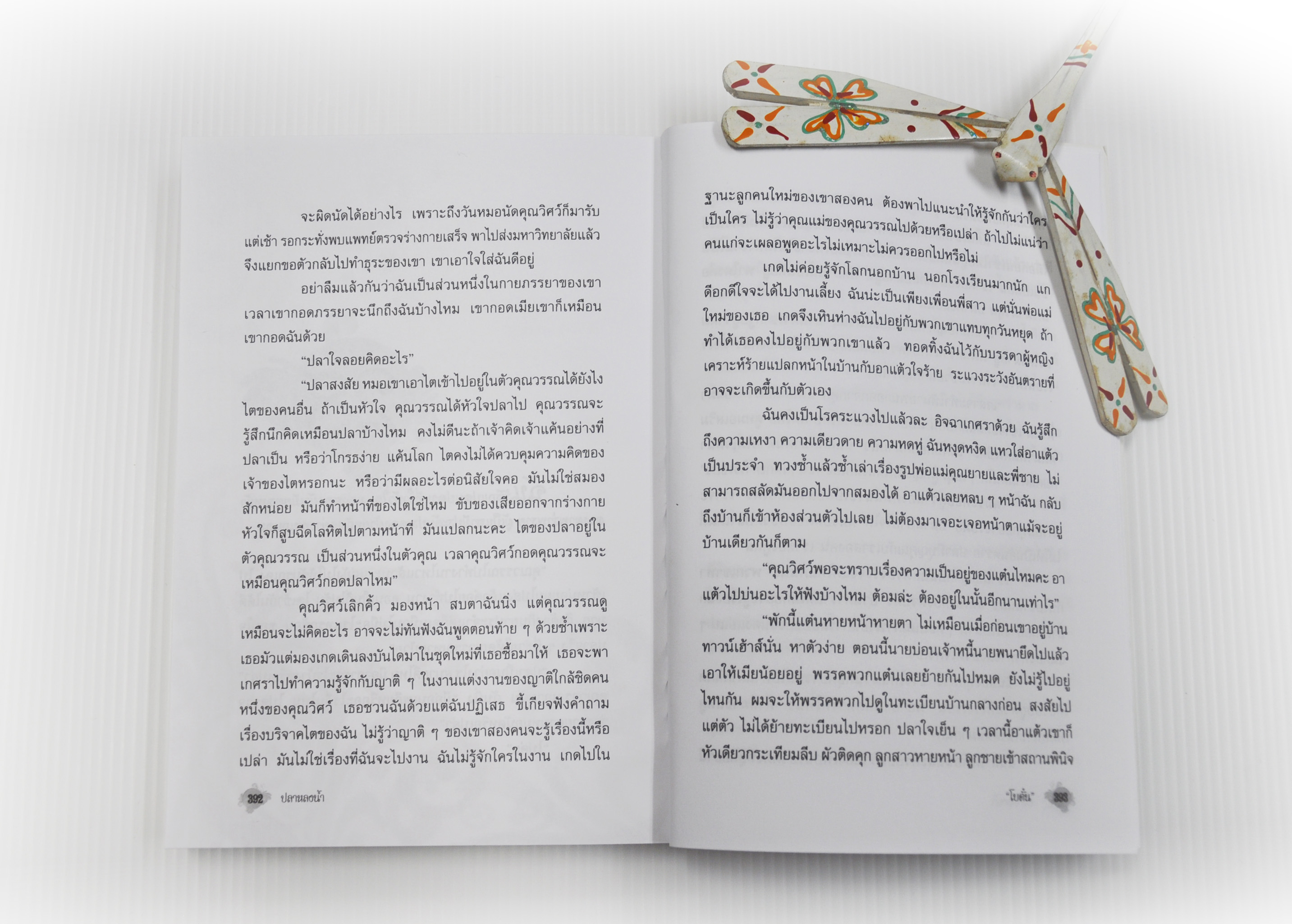 ปลาหลงน้ำ ประพันธ์โดย โบตั๋น