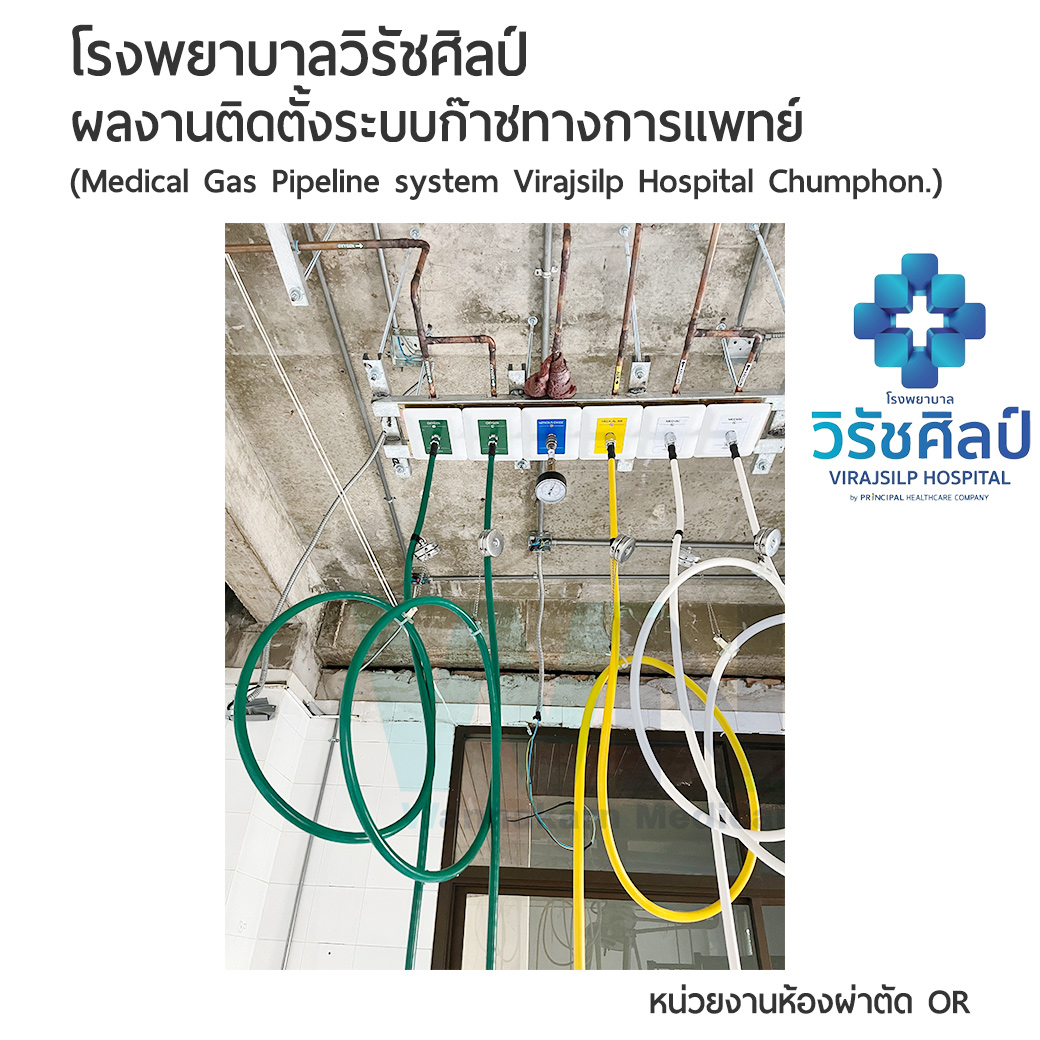 ผลงานติดตั้งระบบก๊าชทางการแพทย์ โรงพยาบาลวิรัชศิลป์ จังหวัดชุมพร หน่วยงานห้องผ่าตัด OR ( Medical Gas Pipeline system Virajsilp Hospital Chumphon )