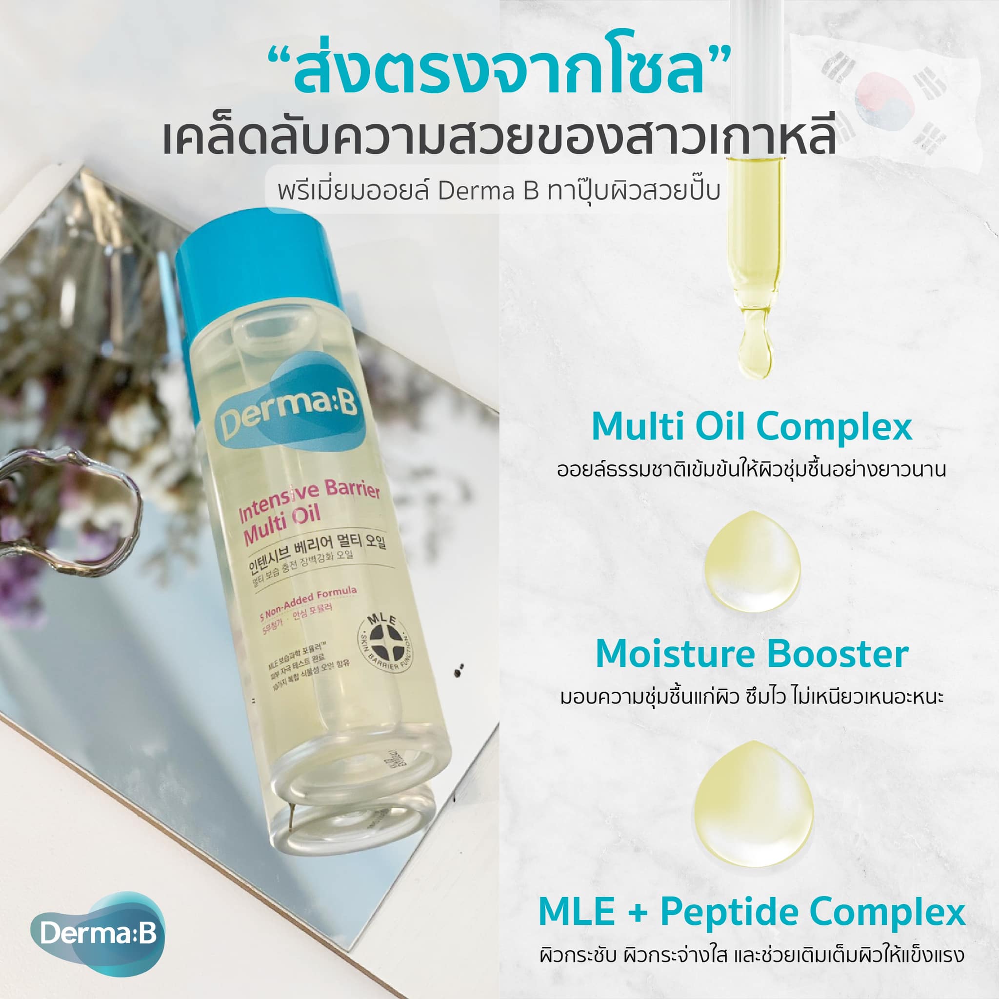 Derma : B Intensive Barrier Multi Oil 135 ml.