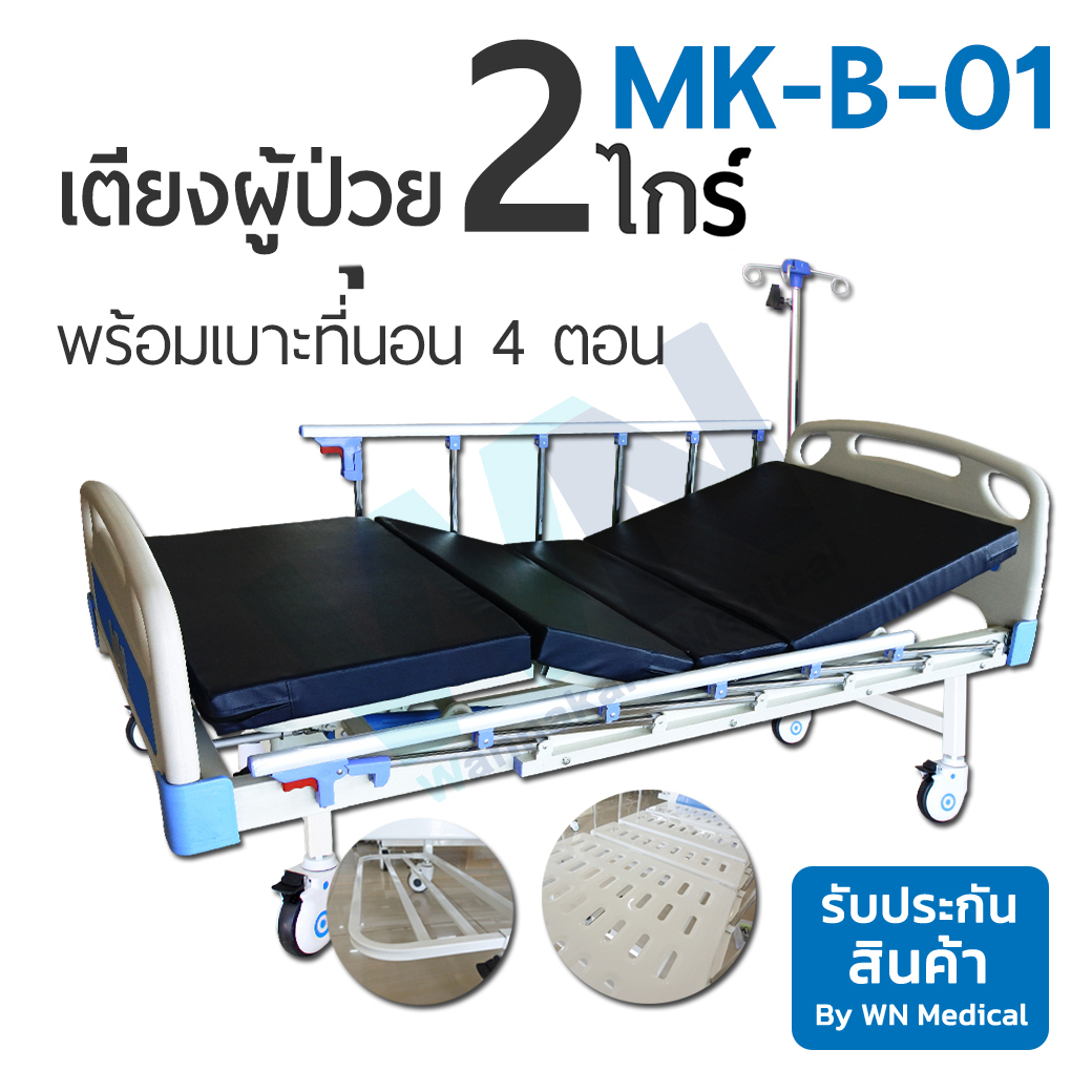 Medical Bed MK-B-01 เตียง 2 ไกร์ พร้อมเบาะสี่ตอน