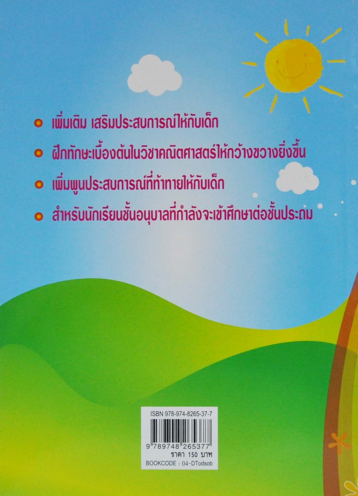 แบบทดสอบทางคณิตศาสตร์สำหรับ เด็กอนุบาล 3 และเตรียมประถม