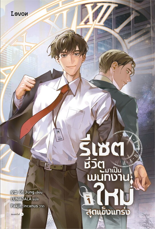 เช่านิยาย รีเซตชีวิตมาเป็นพนักงานใหม่สุดแข็งแกร่ง เล่ม 1-4 (8 จบ
