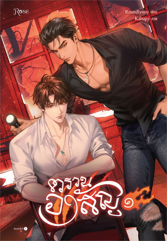 เช่านิยาย ตรวนอาสัญ เล่ม 1-3 (จบ)