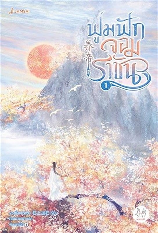 เช่านิยาย ฟูมฟักจอมราชัน เล่ม 1-2