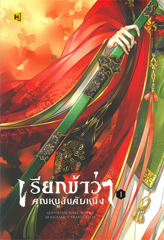 เรียกข้าว่าคุณหนูอันดับหนึ่ง 1-7 จบ