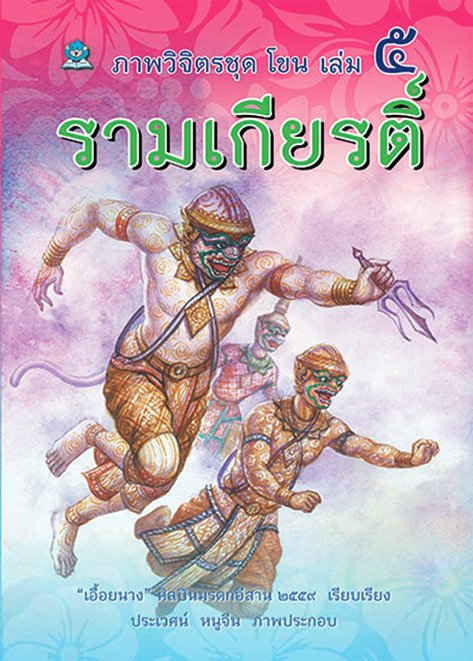 ยกชุด หนังสือภาพวิจิตร ชุดโขน เล่ม 1 - 8