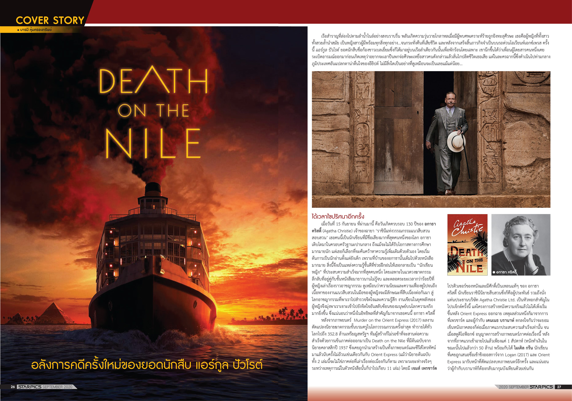 นิตยสาร STARPICS 913 กันยายน 2020 ปกหน้า Death on the Nile ปกหลัง ผู้หญิงข้า ใครอย่าแตะ